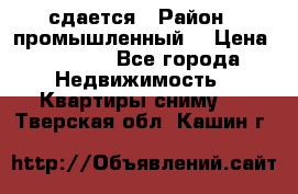 сдается › Район ­ промышленный  › Цена ­ 7 000 - Все города Недвижимость » Квартиры сниму   . Тверская обл.,Кашин г.